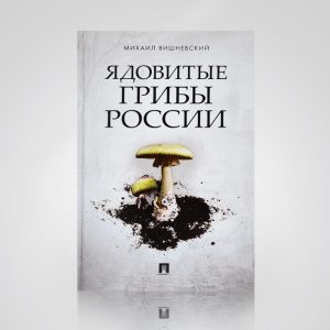Ядовитые грибы России. В. М. Вишневский