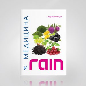 Медицина и RAIN